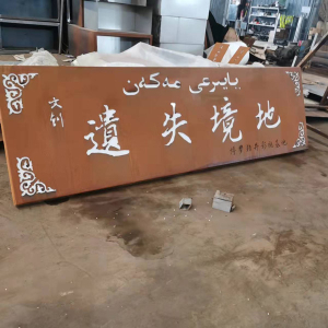 麦积耐候钢招牌